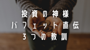 【投資初心者必見】ウォーレン・バフェット直伝「3つの教訓」｜株式投資で失敗しない考え方