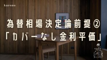 為替相場決定論の前提②【カバーなし金利平価】