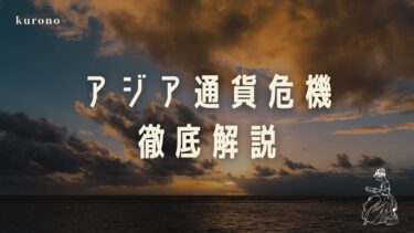 アジア通貨危機の概要と原因を徹底解説【国際金融論】