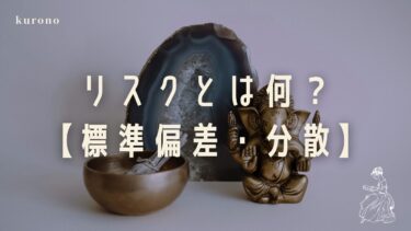 【入門】投資のリスクを徹底理解！サイコロの例で学ぶ標準偏差【分散、標準偏差について】