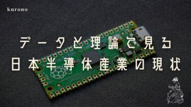 【データと理論で】日本の半導体産業の現状を解説【経済学的分析】
