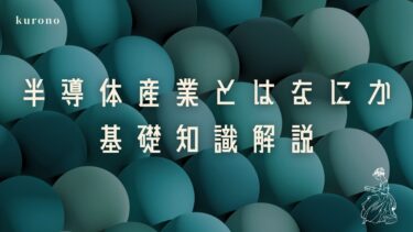 【半導体産業とは】半導体産業を経済分析するための基礎知識を解説【半導体分類】