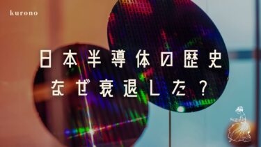 日本はなぜ“半導体大国”から転落したのか？｜データでたどる衰退の歴史